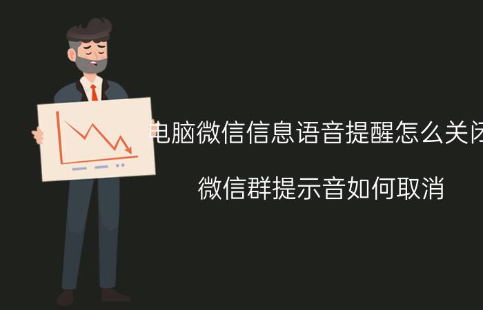 电脑微信信息语音提醒怎么关闭 微信群提示音如何取消？